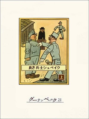 cover image of 良き兵士シュベイク（上）